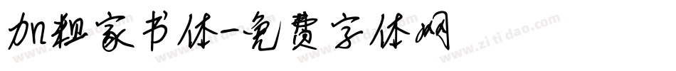 加粗家书体字体转换