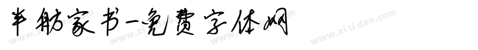 半舫家书字体转换