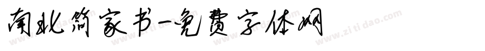 南北简家书字体转换