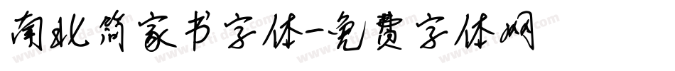 南北简家书字体字体转换