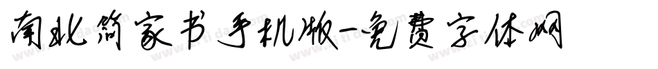 南北简家书手机版字体转换