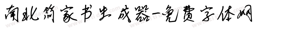 南北简家书生成器字体转换