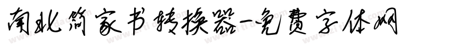 南北简家书转换器字体转换