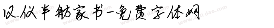 汉仪半舫家书字体转换