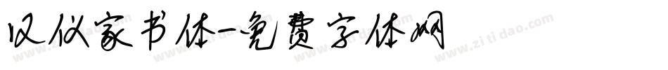 汉仪家书体字体转换