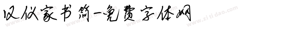 汉仪家书简字体转换