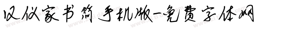 汉仪家书简手机版字体转换