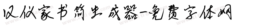 汉仪家书简生成器字体转换