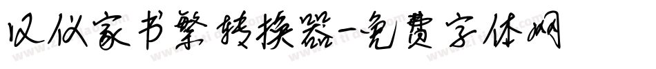 汉仪家书繁转换器字体转换
