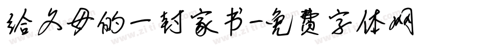 给父母的一封家书字体转换