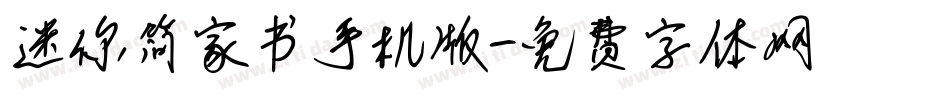 迷你简家书手机版字体转换