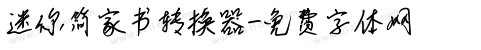 迷你简家书转换器字体转换