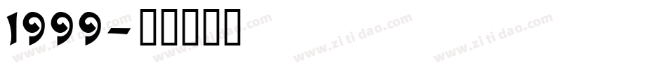 1999字体转换