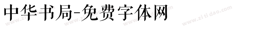 中华书局字体转换