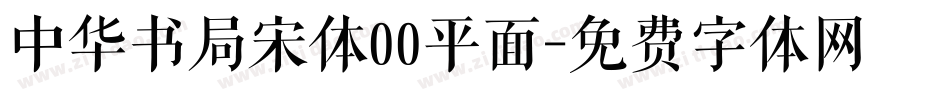 中华书局宋体00平面字体转换