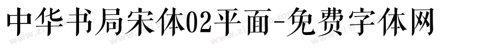 中华书局宋体02平面字体转换