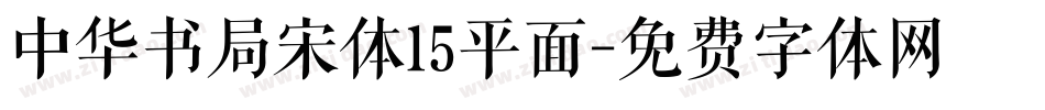 中华书局宋体15平面字体转换