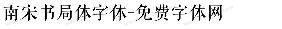 南宋书局体字体字体转换
