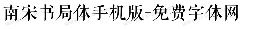 南宋书局体手机版字体转换
