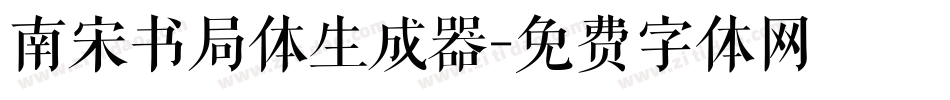 南宋书局体生成器字体转换