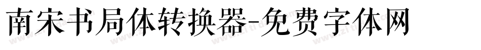 南宋书局体转换器字体转换