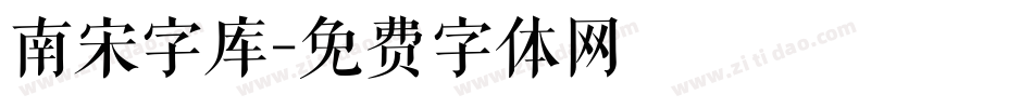南宋字库字体转换