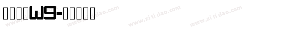 龙门石碑W9字体转换