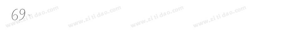 字魂69字体转换