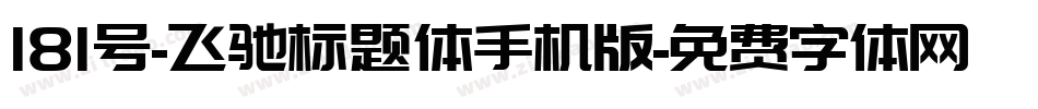 181号-飞驰标题体手机版字体转换