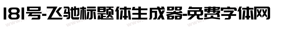 181号-飞驰标题体生成器字体转换