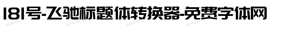 181号-飞驰标题体转换器字体转换