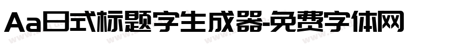 Aa日式标题字生成器字体转换