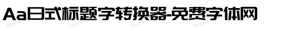 Aa日式标题字转换器字体转换