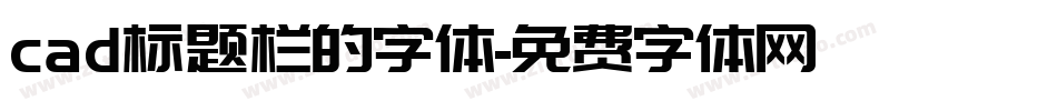 cad标题栏的字体字体转换