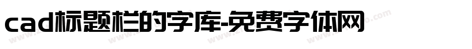 cad标题栏的字库字体转换