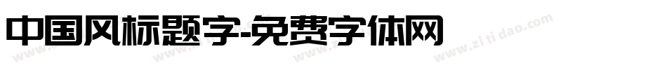 中国风标题字字体转换