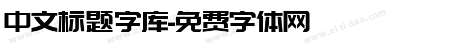 中文标题字库字体转换