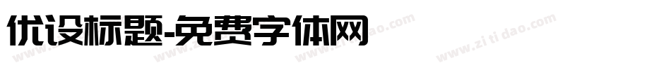优设标题字体转换