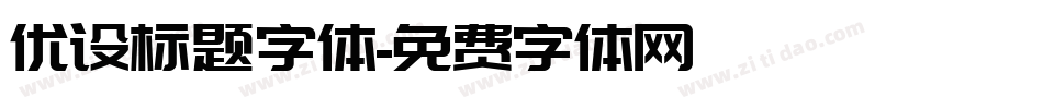 优设标题字体字体转换