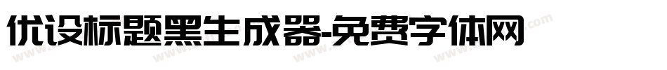 优设标题黑生成器字体转换