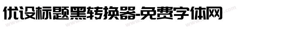 优设标题黑转换器字体转换