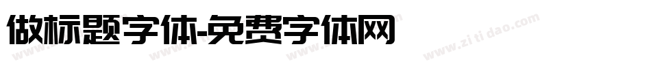 做标题字体字体转换