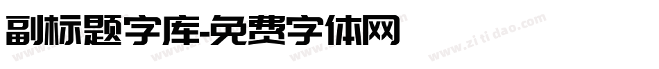 副标题字库字体转换