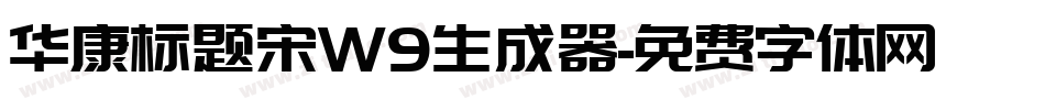 华康标题宋W9生成器字体转换