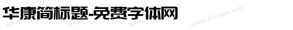 华康简标题字体转换