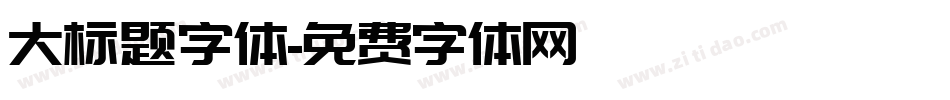 大标题字体字体转换