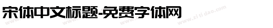 宋体中文标题字体转换