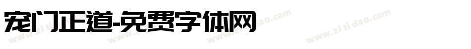 宠门正道字体转换