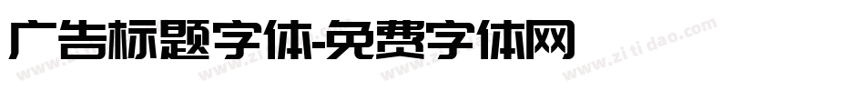 广告标题字体字体转换