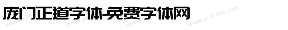 庞门正道字体字体转换
